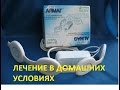 АЛМАГ 01 - СОВРЕМЕННЫЙ АППАРАТ ДЛЯ ЛЕЧЕНИЯ НА ДОМУ!!! - Распаковка и обзор -