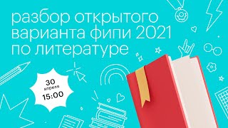 Разбор открытого варианта ФИПИ 2021 по литературе l Сотка