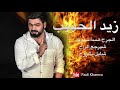 الزيد الحبيب - جرح هسة شلونة  -  شيرجع الراح - شايل بالروح