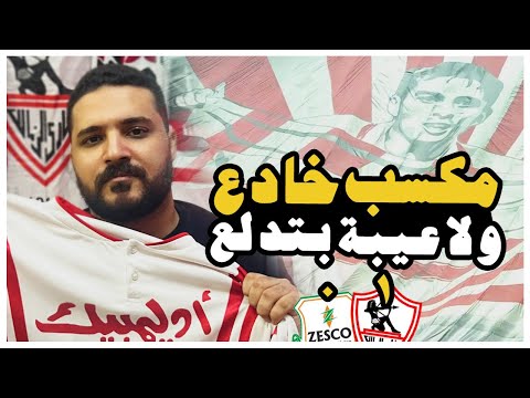 الزمالك في كارثه الزمالك يفوز علي زيسكو ١ ٠ في الكونفدرالية كلام زملكاوي