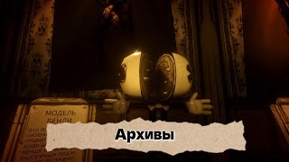 картинка: Bendy and the ink machine| Архивы