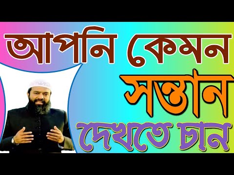 পিতা মাতার প্রতি উপদেশ আপনার সন্তানকে বুঝতে শিখুন