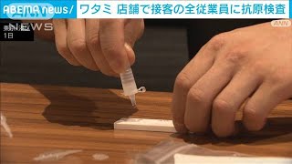 ワタミ　店舗で接客の全従業員に抗原検査(2021年10月2日)