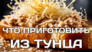 Что приготовить из тунца. закуска из консервированного тунца.