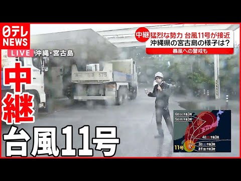 【台風11号】“猛烈”な台風近づく宮古島はいま  ダンプカーで暴風対策のホテルも…