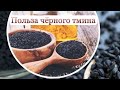 Польза чёрного тмина