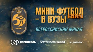 Мини-футбол - в вузы. Всероссийский финал. Матчи за 3-е место и финалы.