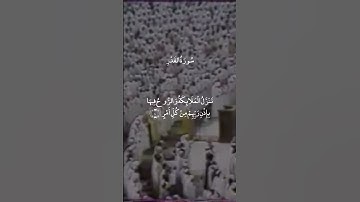 سورة القدر علي جابر رحمه الله || Sourate Al-Qadr Ali Jaber