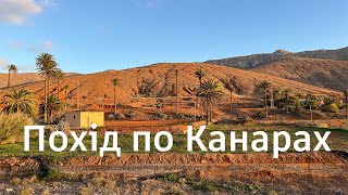 картинка: острів Фуертевентура. Похід по Канарах. GR131