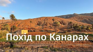 Похід по Канарах. острів Фуертевентура. GR131