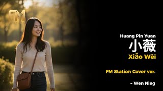 黃品源 (Huang Pin-yuan) - 小薇 (Xiǎo Wēi) | An Acoustic Cover by FM Station