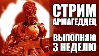 ВАРФЕЙС Стрим на АЛЬФА. Выполняю задания Армагеддон. 3 Неделя