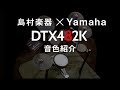 YAMAHA DTX482K ～キット音色紹介～