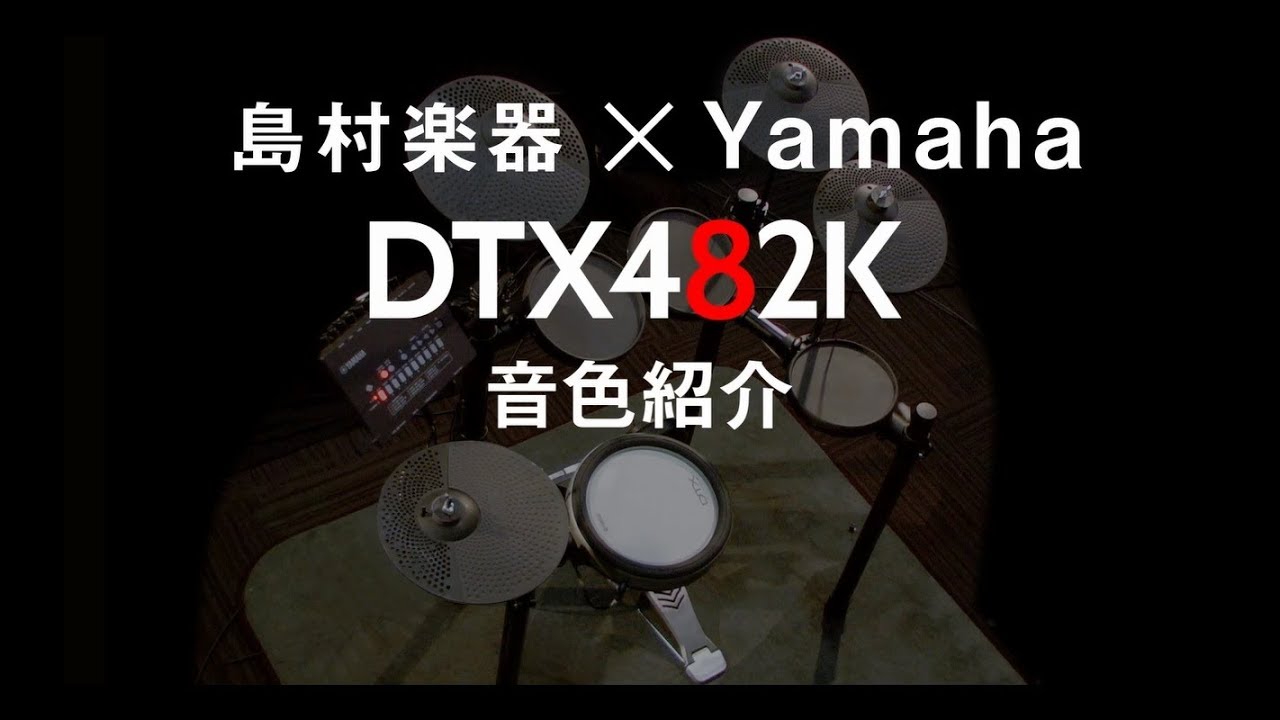 YAMAHA DTX482K ～キット音色紹介～