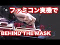 ファミコン3台でYMOのBEHIND THE MASKを演奏してみた【超会議2015／マツケん】