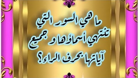 ما هي السور التي تنتهي أسماؤها و جميع آياتها بحرف الراء؟  @sahib_quran