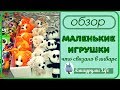 Маленькие вязаные игрушки - брелки. Обзор игрушек.