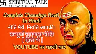 सम्पूर्ण चाणक्य नीति [ हिंदी में ] | Complete Chanakya Neeti In Hindi || SPIRITUAL TALK screenshot 4