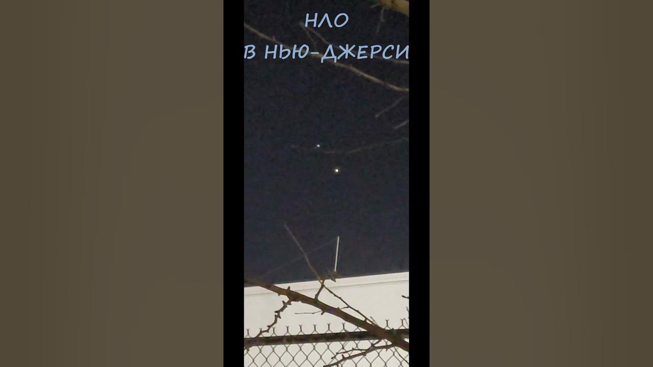 НЛО В НЬЮ-ДЖЕРСИ, UFO IN NEW-JERSEY #shorts - YouTube