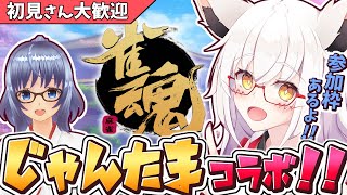 【雀魂】じゃんたまコラボじゃい！！【Vtuber】
