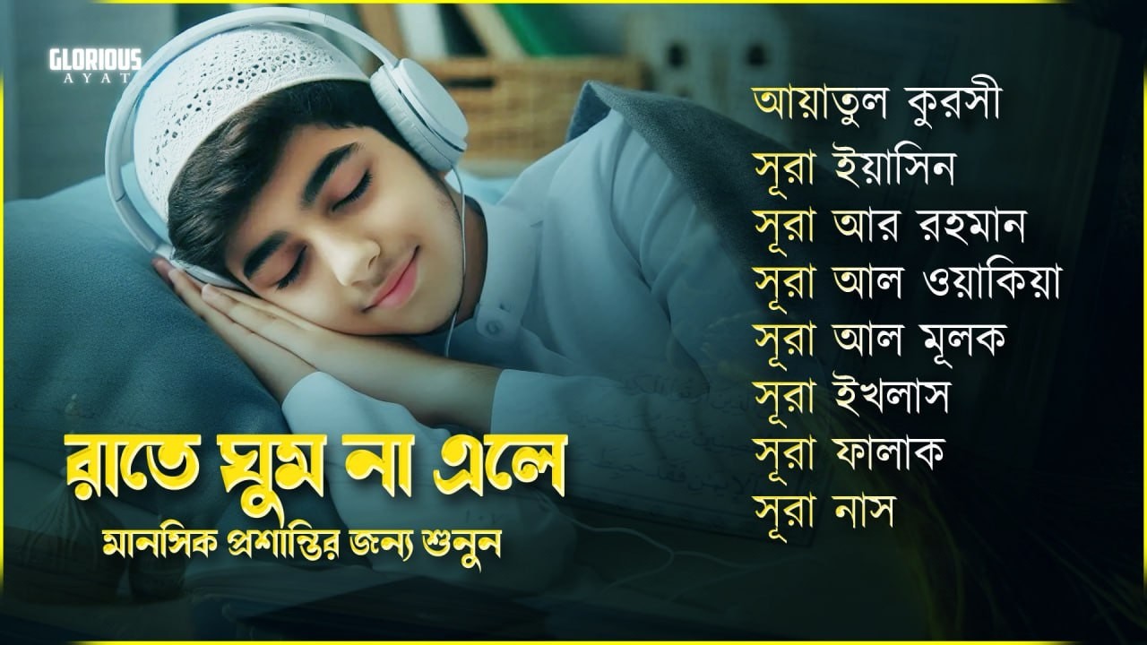 পবিত্র কুরআন তিলাওয়াত- সূরা ফাতিহা, আয়াতুল কুরসী , সূরা মূলক ইয়াসিন রহমান ওয়াকিয়া , ৩০ পারা, তিন কুল