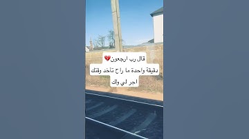 تلاوة مؤثرة ..قال رب ارجعون 💔