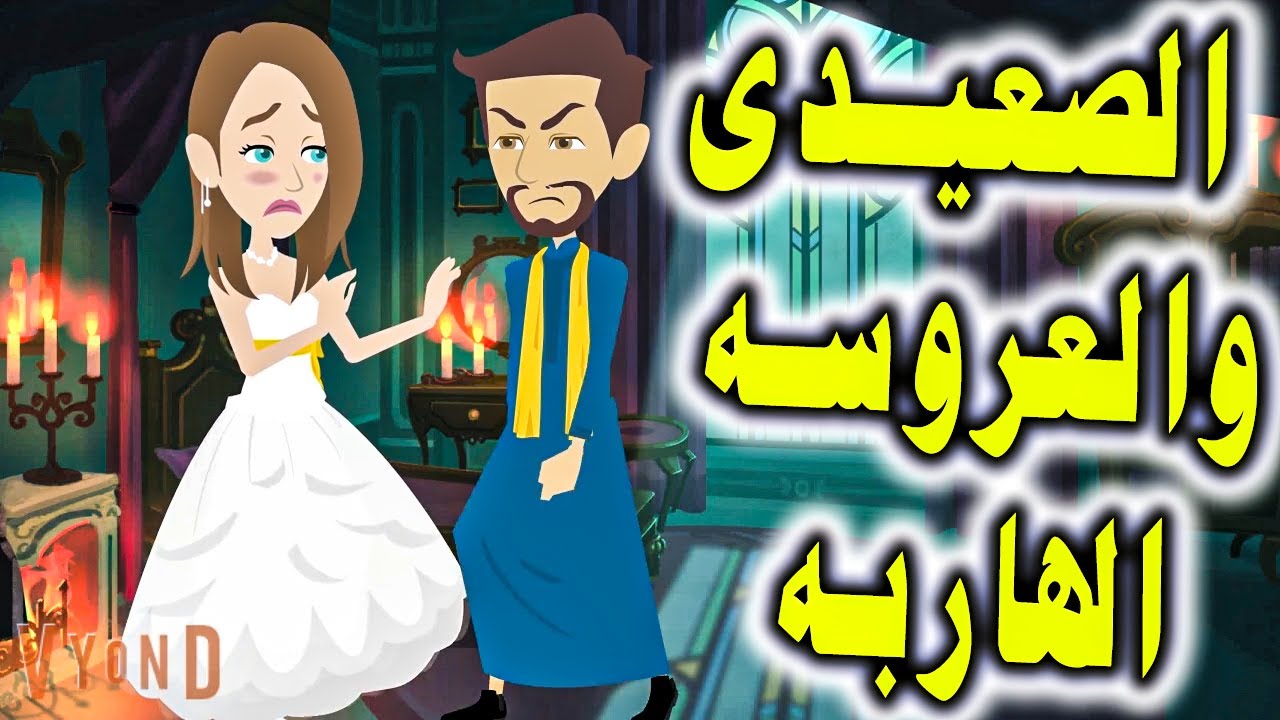 الصعيدى والعروسه الهاربه