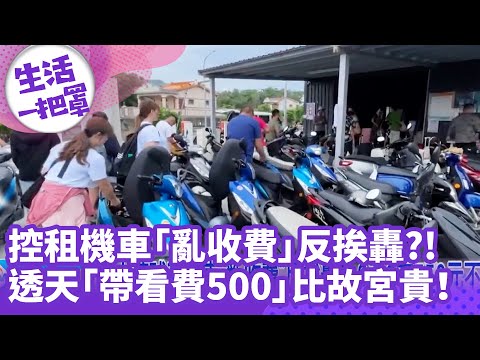 《生活一把罩》控租機車「亂收費」反挨轟?! 透天「帶看費500」比故宮貴！