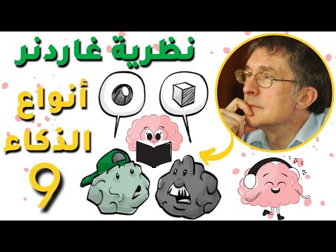 نظرية غاردنر أنواع الذكاءات المتعددة