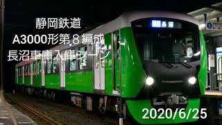 静岡鉄道A3000形(第８編成)長沼車庫入庫シーン