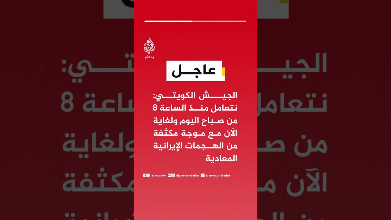 الجيش الكويتي: نتعامل منذ الساعة 8 من صباح اليوم ولغاية الآن مع موجة مكثفة من الهجمات الإيرانية..