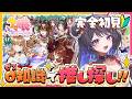 【#ウマ娘/完全初見】新米トレーナーが推し探し🔎君の推しは誰??【#花火師れぽーと】