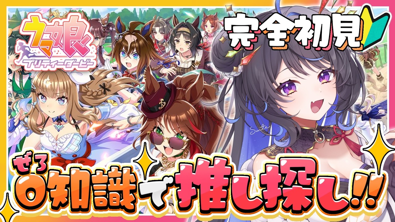 【#ウマ娘/完全初見】新米トレーナーが推し探し🔎君の推しは誰??【#花火師れぽーと】