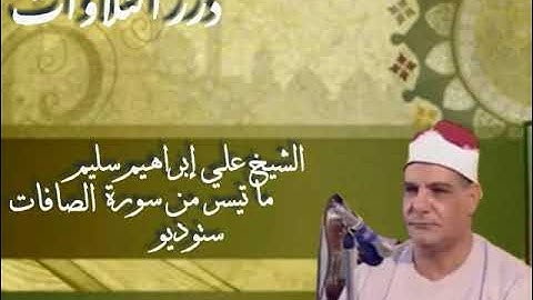 الشيخ علي إبراهيم سليم ما تيسر من سورة الصافات ستوديو
