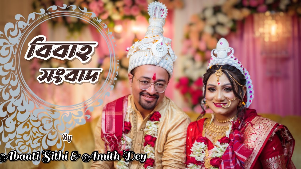 Bibaho Songbad Marriage news Abanti Sithi  Amith Dey  Shovon Roy  Biyer Gaan 2023