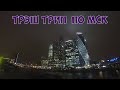 Москва V2.0 | Муравейники в Люберцах | &quot;Пандус над Москвой рекой&quot;