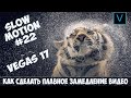 Vegas Pro 17  Как сделать  плавное замедление видео. Slow motion Урок #22