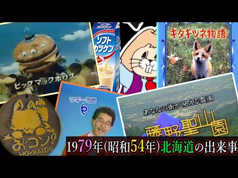 1979年（昭和54年）の北海道の出来事【北海道のCM】