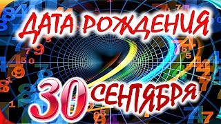 ДАТА РОЖДЕНИЯ 30 СЕНТЯБРЯ📦СУДЬБА, ХАРАКТЕР и ЗДОРОВЬЕ ТАЙНА ДНЯ РОЖДЕНИЯ