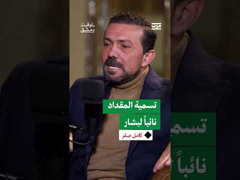 تعيين فيصل المقداد نائباً لرئيس الجمهورية السورية... مهام غير واضحة