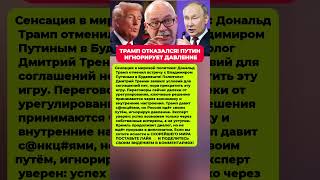 ТРАМП СБРОСИЛ ПЛАНЫ! ПУТИН ДЕРЖИТ КУРС. Последние новости политика #новости #политика #сегодня