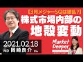 【3月メジャーSQは波乱？】株式市場内部の地殻変動  [マーケットディーパー]