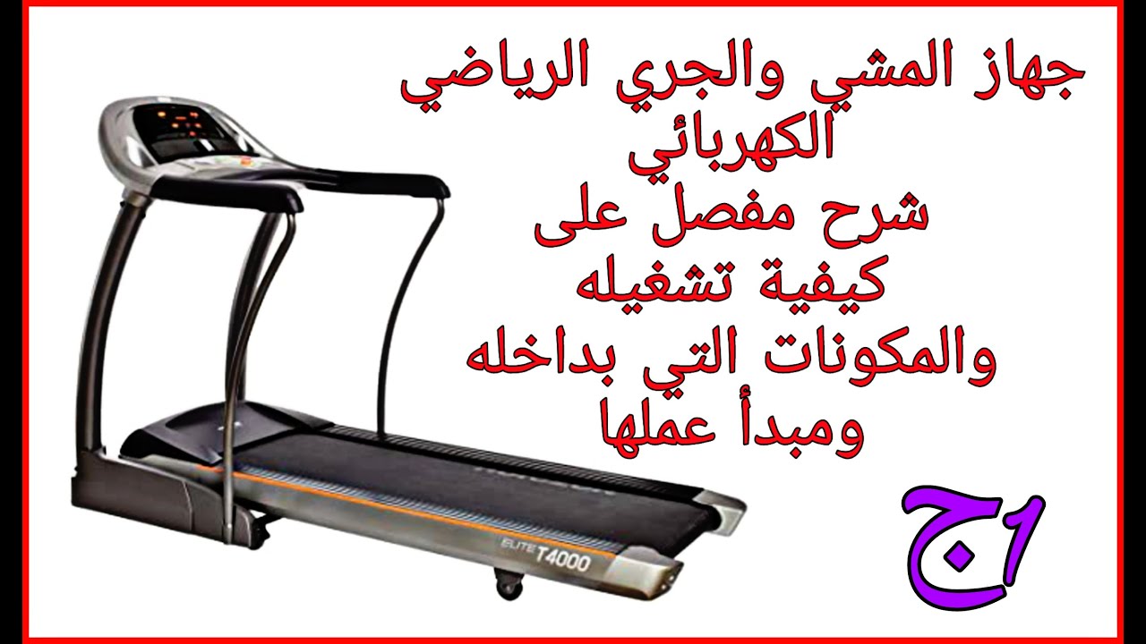 جهاز المشي والجري الرياضي الكهربائي شرح مفصل على كيفية تشغيله والمكونات التي بداخله ومبدا عملها ج1