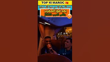 حمد الله يرتل #آية من #سورة_آل_عمران بعد فوز #المغرب ب #كأس_العرب، كيجاكوم صوتو صراحة؟