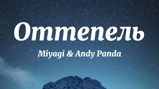 Miyagi & Andy Panda, TumaniYO - Оттепель (Текст Песни)