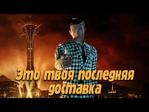 Про Fallout New Vegas (Часть 1)