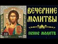 ВЕЧЕРНИЕ МОЛИТВЫ (с текстом и пением) #глас