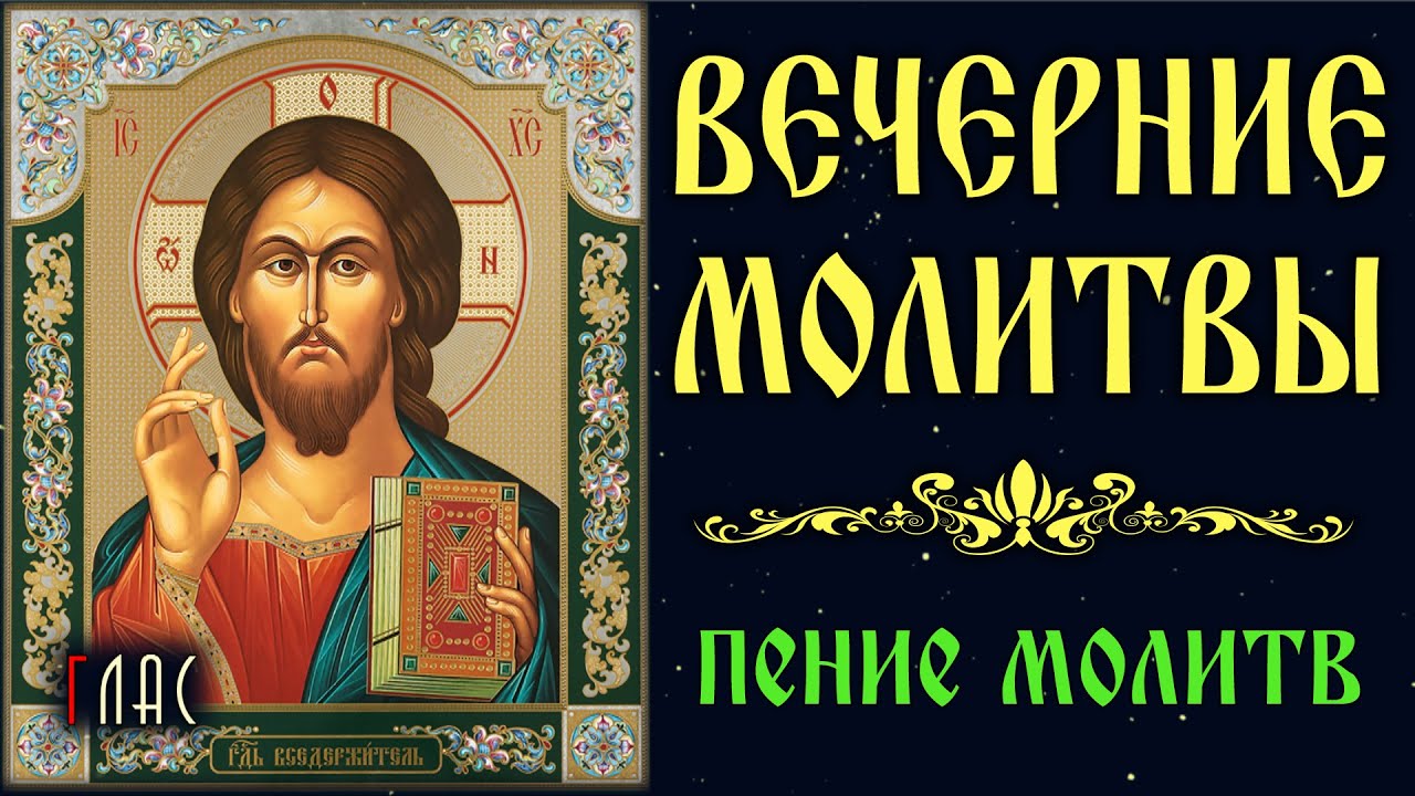 Вечерние молитвы ауди