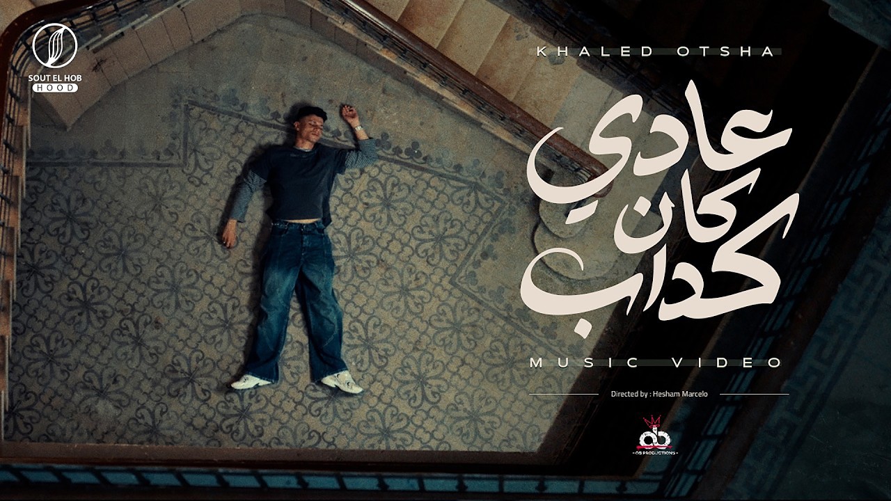 OTSHA - 3ADY KAN KADAB عادي كان كداب (Official Music Video)