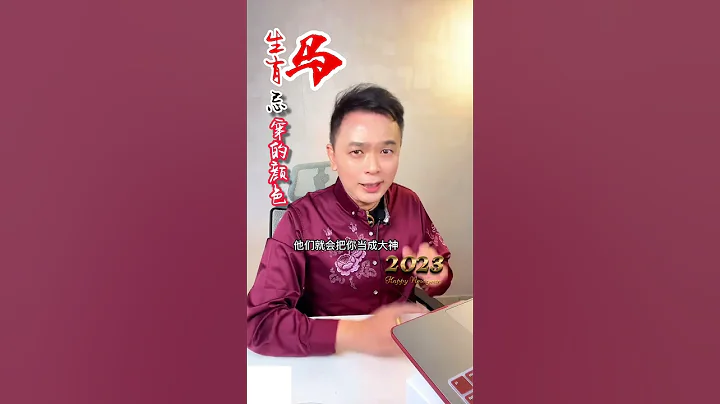2023生肖马千万不要穿的颜色 #shorts #2023 #新年#马#流年运势 #生肖运程 #生肖运势 #命理师特先生 #风水 #风水 #生肖运程 #生肖运势 #颜色搭配 #生肖 #紫微斗数特先生 - 天天要闻